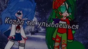 ~•meme•~ Когда ты улыбаешься ноги погибаються