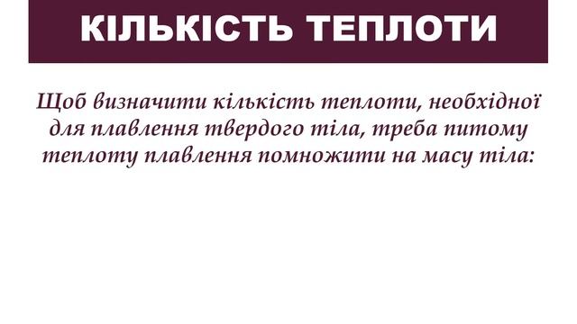Температура плавлення Розрахунок кількості теплоти при плавленні або твердненні тіл смотреть онлайн