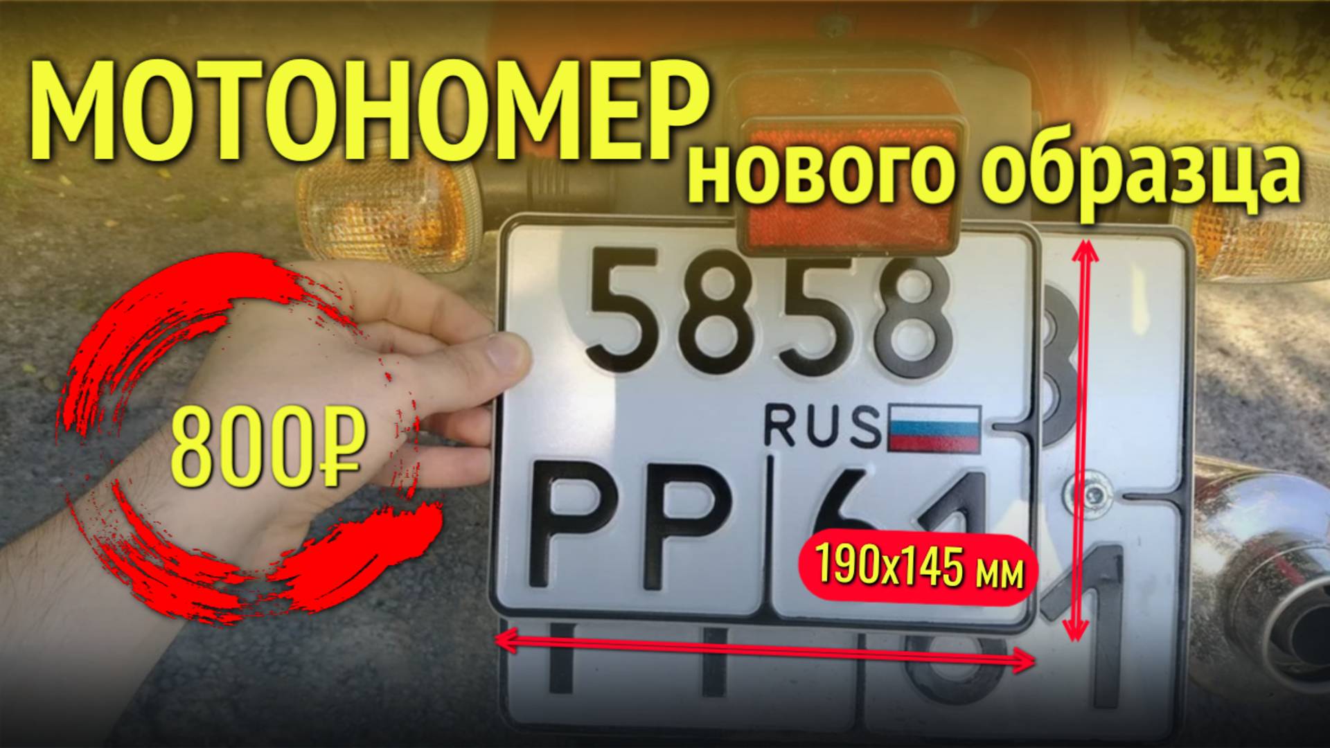 Как получить МОТОНОМЕР нового образца на мотоцикл или скутер, не переплачивая?