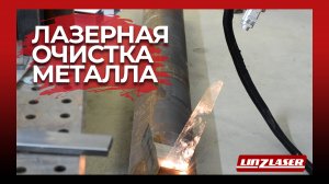 Лазерная очистка