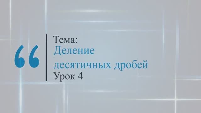 Деление десятичных дробей. Урок 4 смотреть онлайн