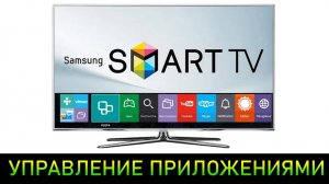 Управление приложениями в телевизоре (Samsung)