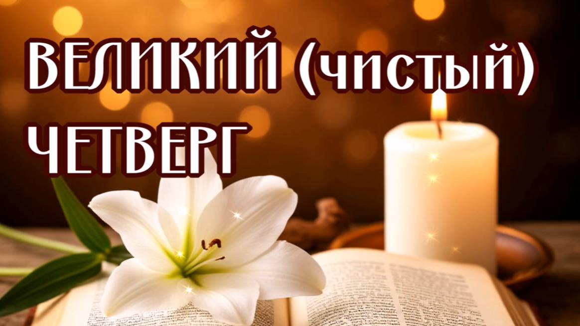 В ВЕЛИКИЙ (ЧИСТЫЙ) ЧЕТВЕРГ смотреть онлайн