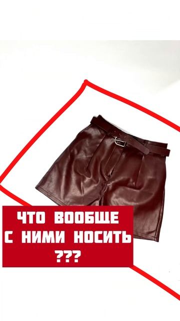 Бордовые кожаные шорты: MUST HAVE этой весны смотреть онлайн