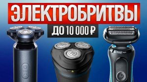 ТОП—5: Лучшие ЭЛЕКТРОБРИТВЫ до 10 000₽ (2024) || Рейтинг электрических бритв до 10000 рублей
