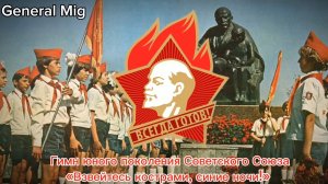 «Взвейтесь кострами, синие ночи!» — гимн пионеров. (Текст)