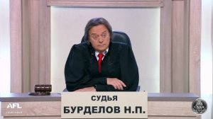 Вернуть жилье - Зал суда. Битва за деньги с Николаем Бурделовым