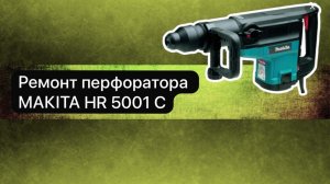 Ремонт перфоратора MAKITA HR 5001 C  15 апреля.