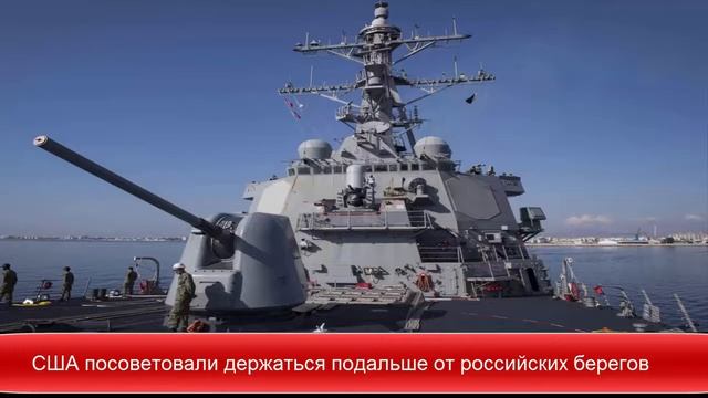 США посоветовали держаться подальше от российских берегов ✔Новости Express News смотреть онлайн