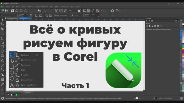 Векторные кривые Рисуем равносторонний треугольник Корел Corel смотреть онлайн