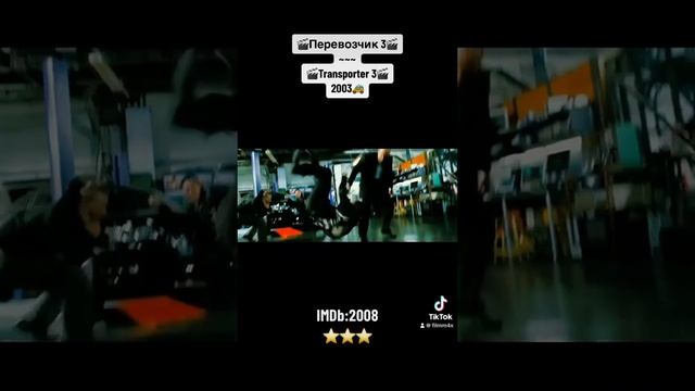 Transporter 3🎬2008 боевик триллер #film #films#actionmovie#фильм #фильмы#рек#рекомендации #cinema смотреть онлайн