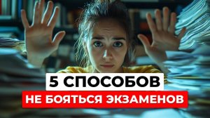 КАК СПРАВИТЬСЯ С ТРЕВОГОЙ ПЕРЕД ЭКЗАМЕНОМ: 5 психологических приёмов, которые работают