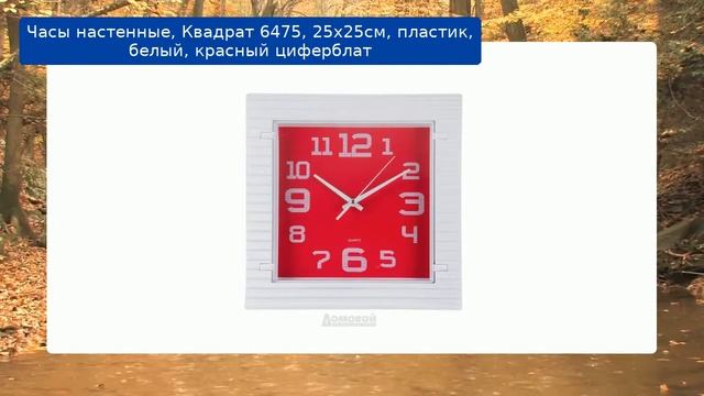 Часы настенные, Квадрат 6475, 25х25см, пластик, белый, красный циферблат смотреть онлайн