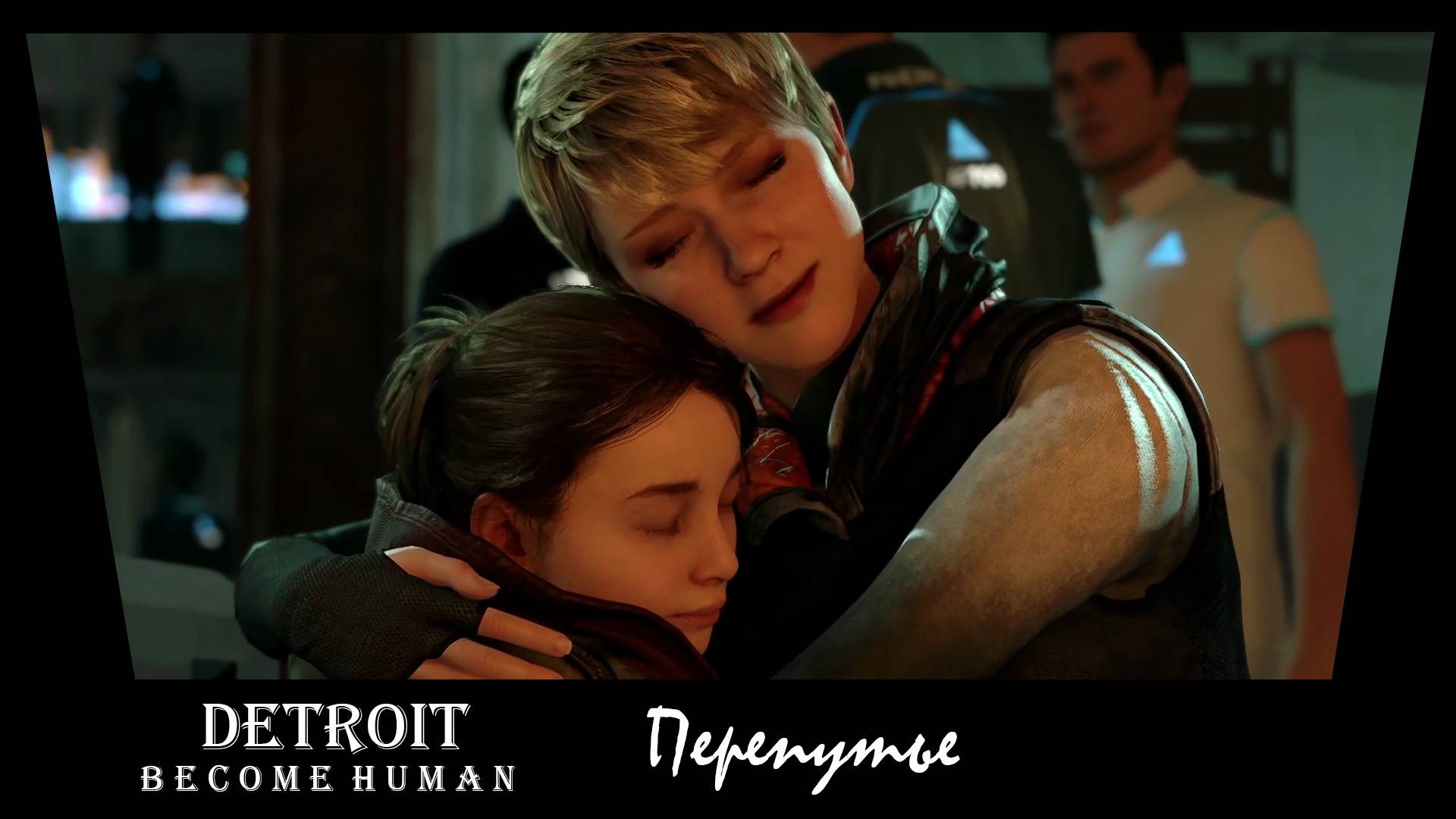 Detroit Become Human. 29. Перепутье.