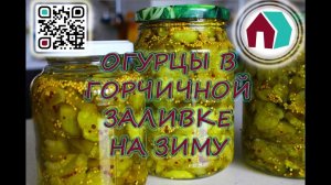 ОГУРЦЫ С ДИЖОНСКОЙ ГОРЧИЦЕЙ