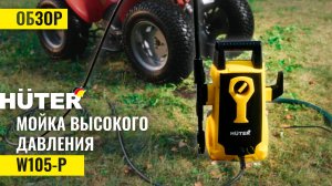 Как работает мойка Huter W105-P