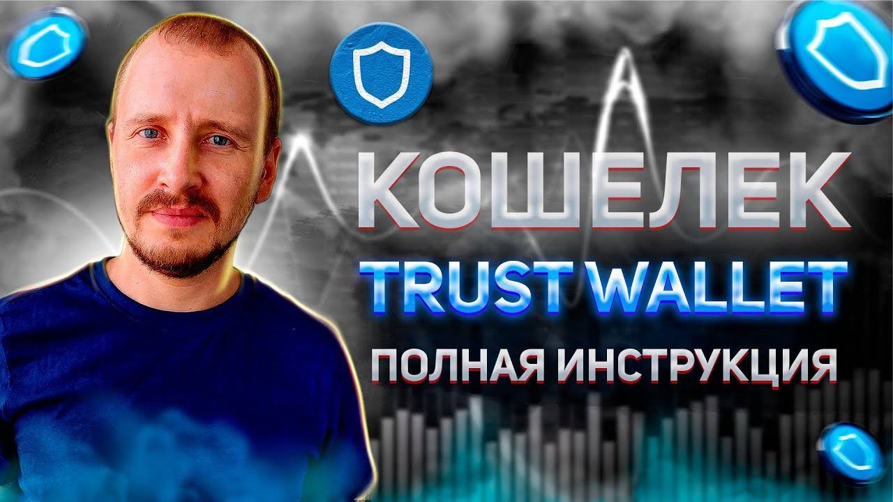 Крипто Кошелек TRUST WALLET Ввод и Вывод криптовалюты Полная инструкция #trustwallet смотреть онлайн