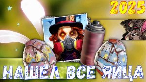 Нашел ВСЕ Пасхальные Яйца - Халява для новичков - Crossout
