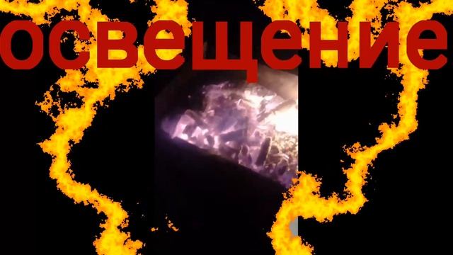 костёр: с освещением и без смотреть онлайн