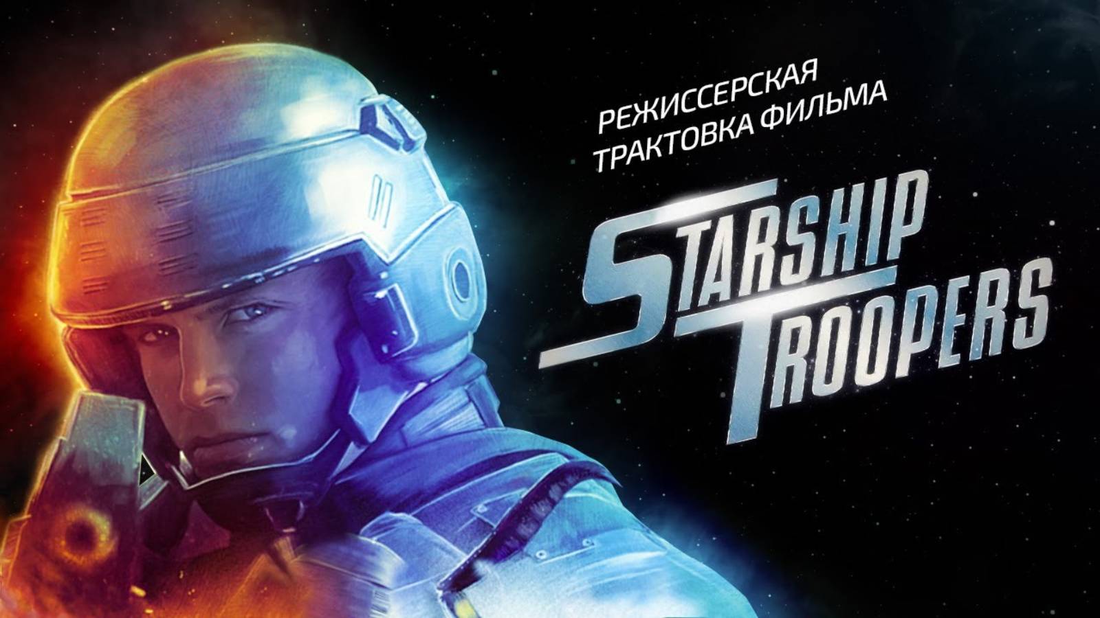 Звёздный десант. Режиссёрская трактовка фильма смотреть онлайн