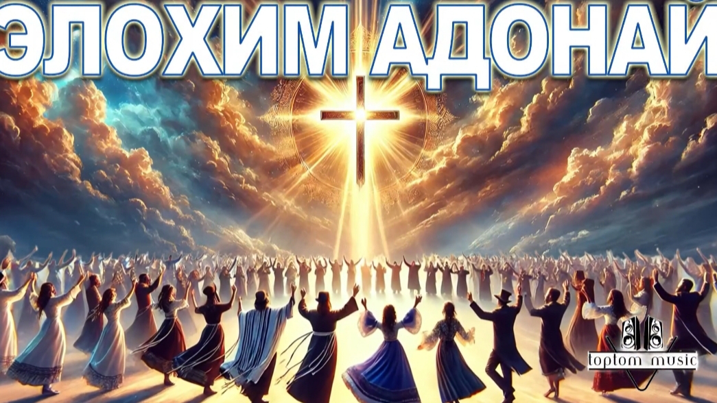 Элохим Адонай.