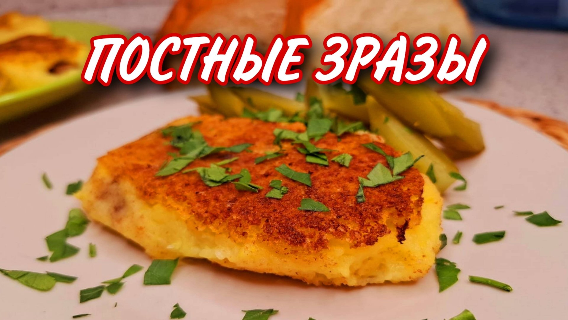 ПОСТНЫЕ КАРТОФЕЛЬНЫЕ ЗРАЗЫ С ГРИБАМИ смотреть онлайн