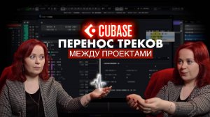 Как импортировать треки со всеми настройками из проекта в проект в CUBASE?