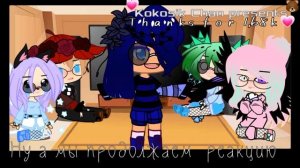 РЕАКЦИЯ  НА МЕМЕ У.Л.Е.Й ЛАНА, ЙОШИ, ЕВА, УЛЯ,  ШИП ЛАЙОШИ,  УЛЬЙОШИ