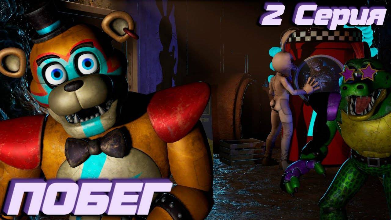 [FNAF SFM] Новая жизнь 2 1 Сезон 2 Серия - Побег смотреть онлайн
