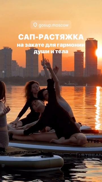 Приглашаем вас потянуться на закате ❤️🔥 САП-РАСТЯЖКА в Москве  #загребись  #gosup