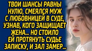 Твои шансы равны нулю, смеялся муж с любовницей в суде, узнав, что жена защищает бродягу…