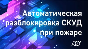 Автоматическая разблокировка СКУД при пожаре