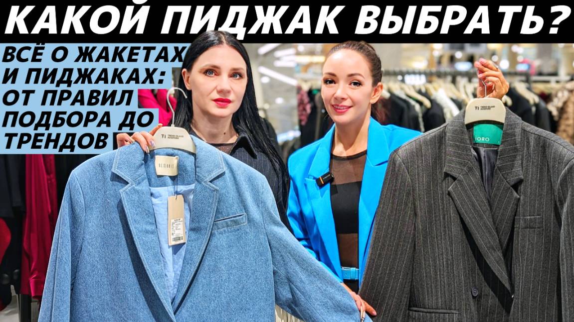 ПИДЖАК и ЖАКЕТ: как выбрать свой идеальный? Тренды и правила подбора под свой тип! Всё что важно! смотреть онлайн