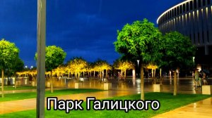 Прогулка в парке Галицкого.