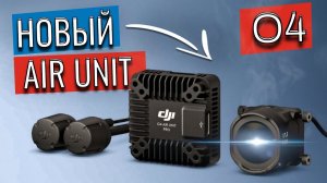 DJI O4 Air Unit Pro | Обзор, кратко