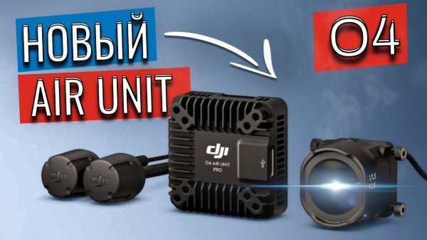 DJI O4 Air Unit Pro | Обзор, кратко