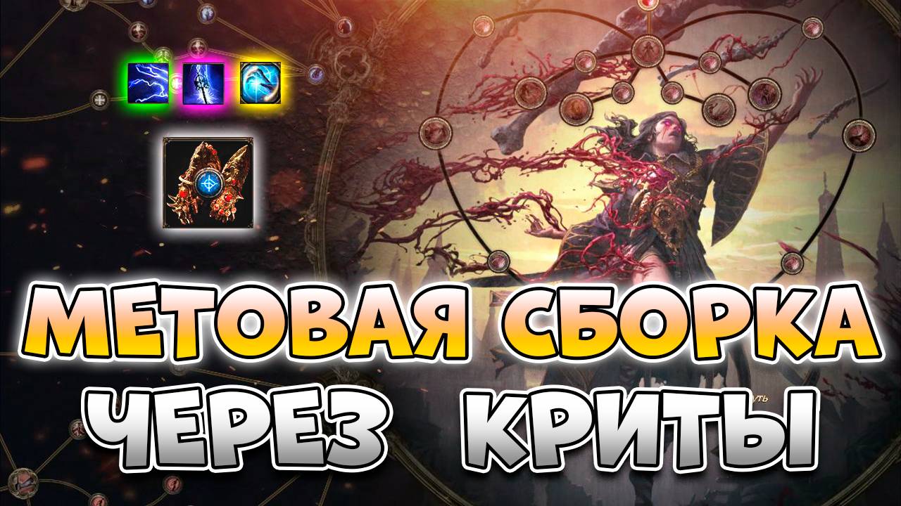 Топовый Билд На Ведьму Крови Через Криты В Path Of Exile 2