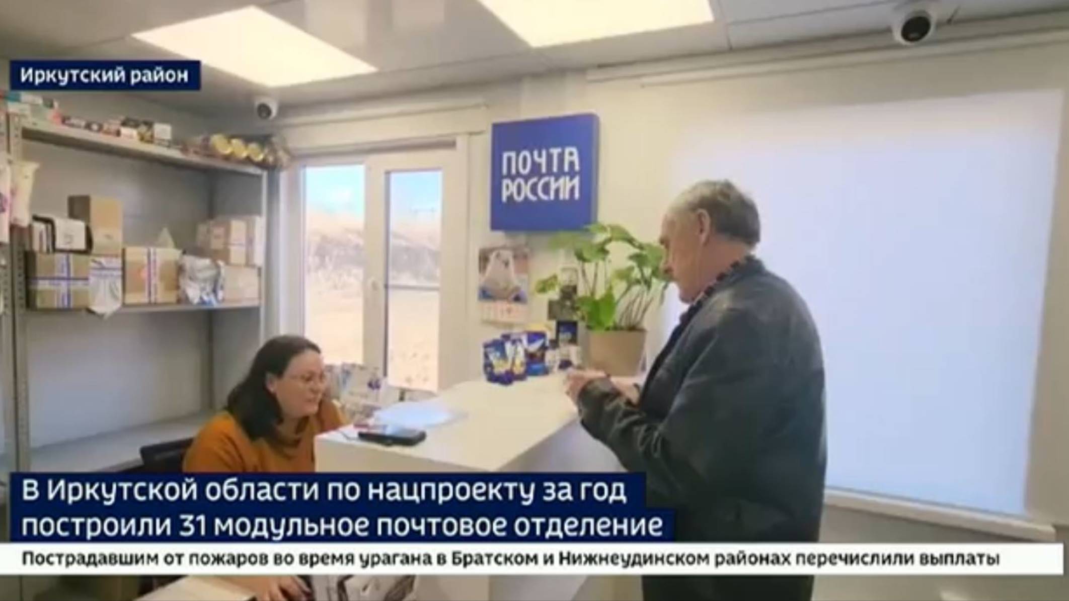 Модульные отделения Почты России в Иркутской области смотреть онлайн