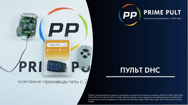 Пульт DHC смотреть онлайн