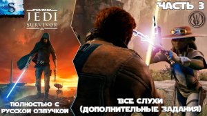 STAR WARS Jedi: Survivor Слухи (Дополнительные задания) Часть 3 ☬ Русская озвучка ☬ #gaming