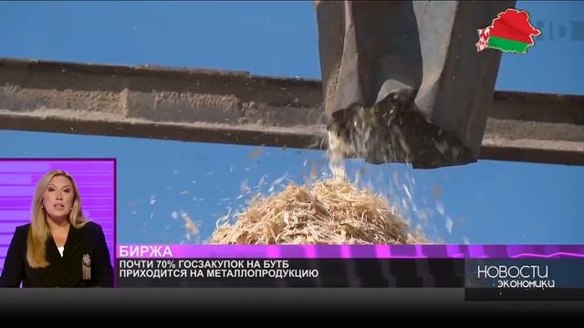 Почти 70% госзакупок на биржевых торгах БУТБ приходится на металлопродукцию смотреть онлайн