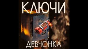 Хорошая и забытая песня....КЛЮЧИ. ДЕВЧОНКА