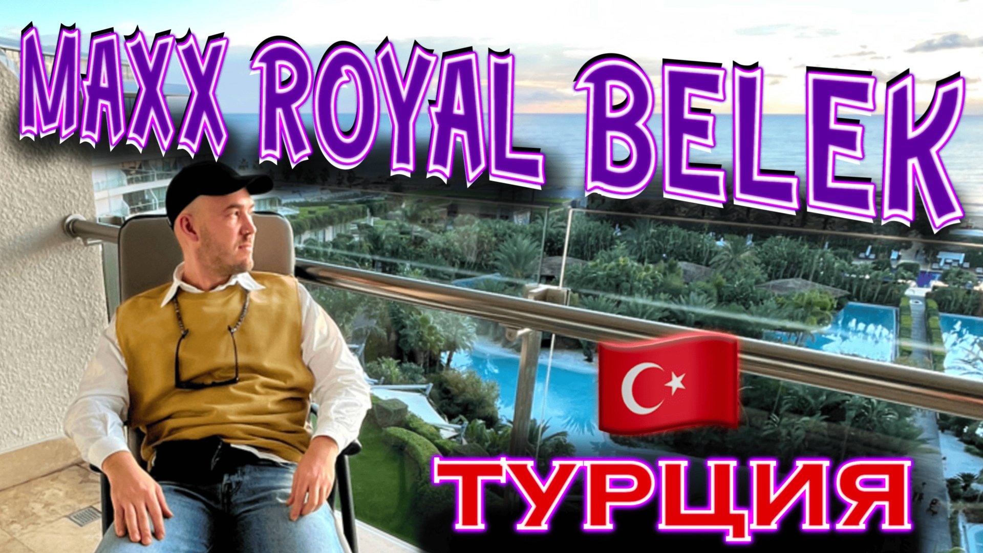 Турция. Maxx Royal Belek - осмотр номеров Suite Sea view и Albatros Deluxe Villa. смотреть онлайн