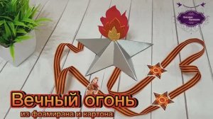 Как легко и просто сделать вечный огонь 🔥 своими руками из фоамирана и картона.