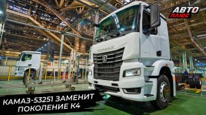 КамАЗ сформировал семейство К5. КамАЗ-53251 заменит собой поколение К4 📺 Новости с колёс №3261