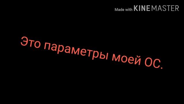Параметры моей основной ос.