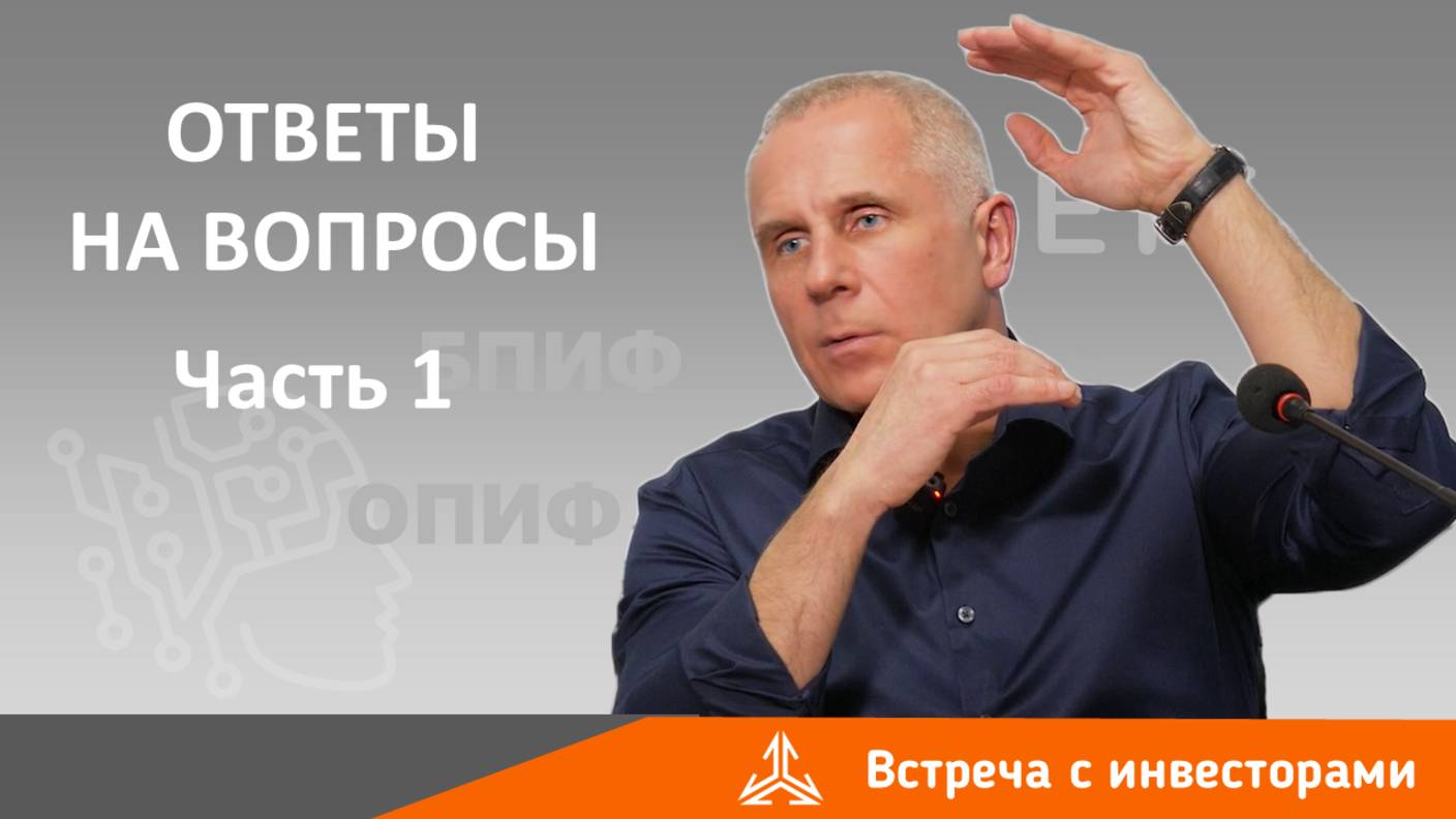 Ответы на вопросы. Встреча с инвесторами 9 апреля 2025 года. Часть 1