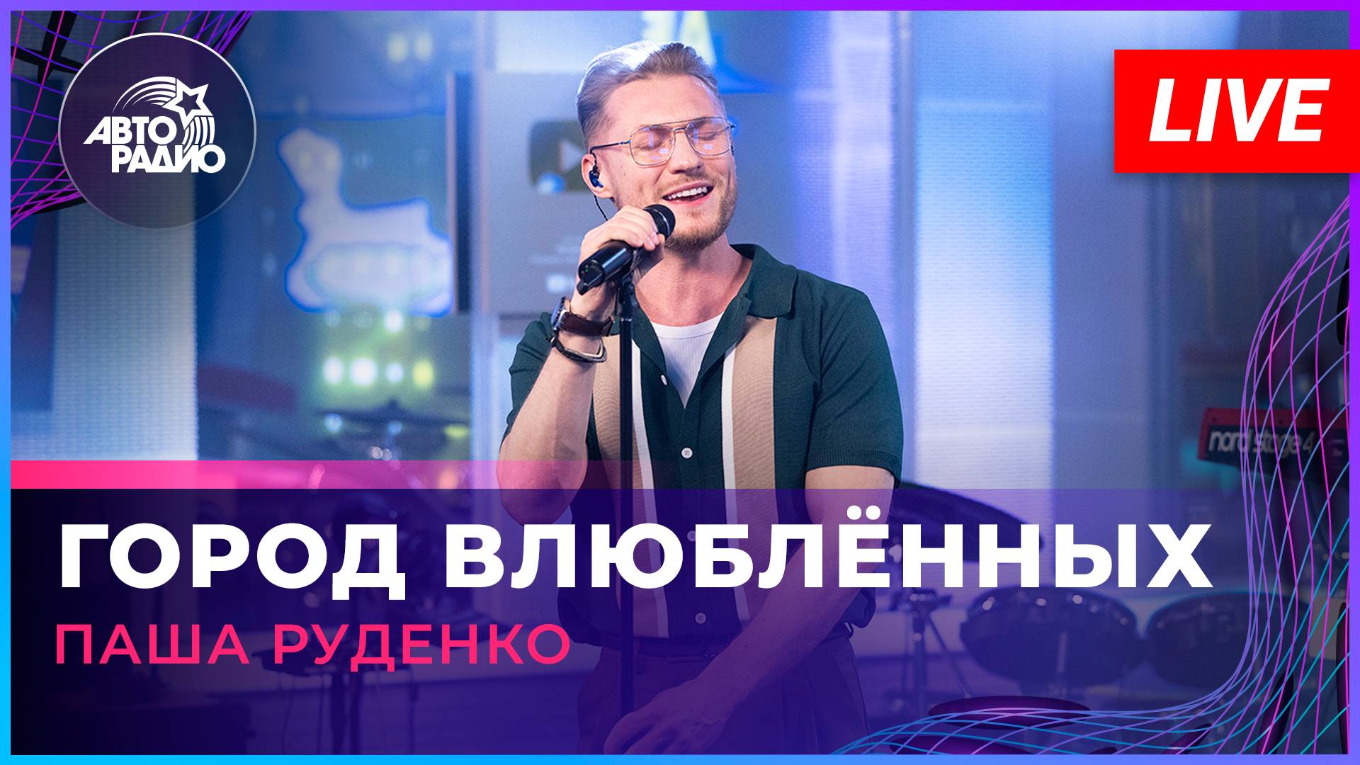 Паша Руденко - Город Влюбленных (LIVE @ Авторадио) смотреть онлайн