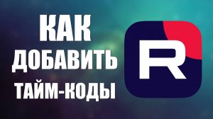 Как добавить тайм-коды к видео на Рутубе в 2025