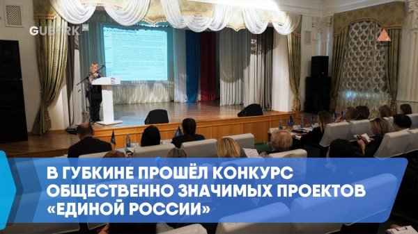 В Губкине прошёл конкурс общественно значимых проектов «Единой России»